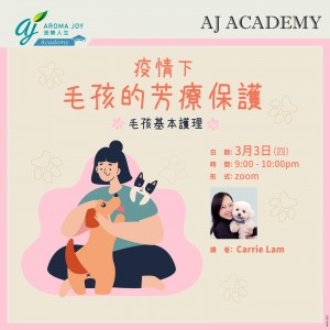 疫情下毛孩的芳療保護 講者：Carrie Lam